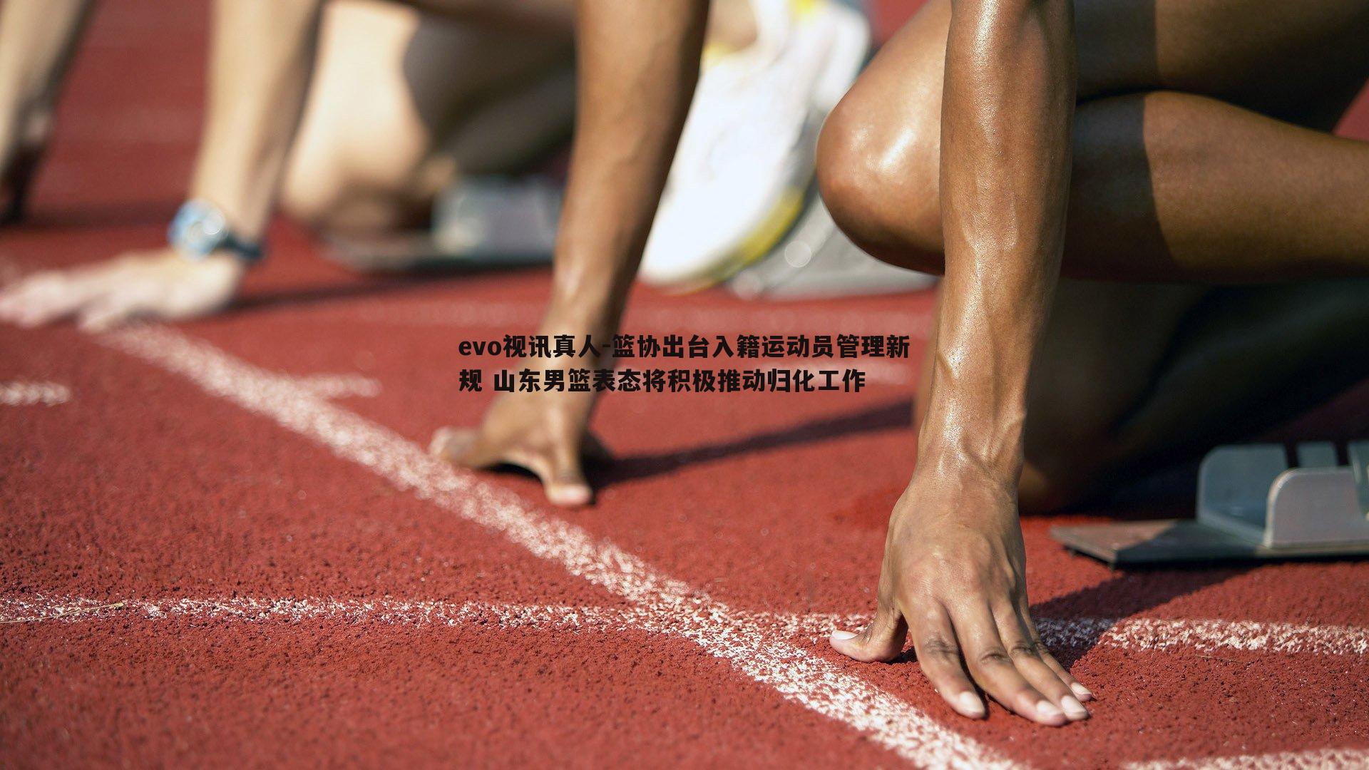篮协出台入籍运动员管理新规 山东男篮表态将积极推动归化工作