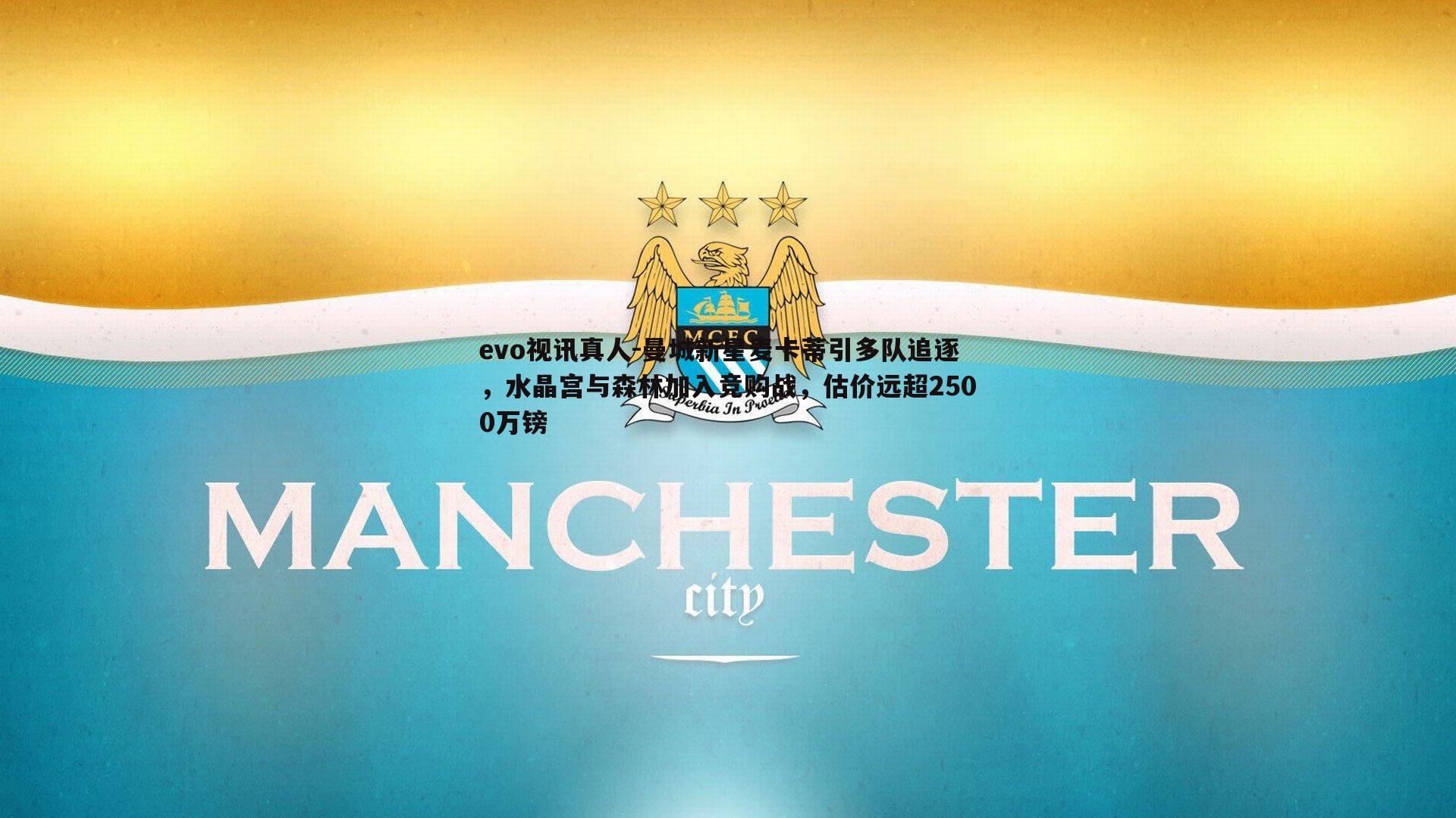 曼城新星麦卡蒂引多队追逐，水晶宫与森林加入竞购战，估价远超2500万镑