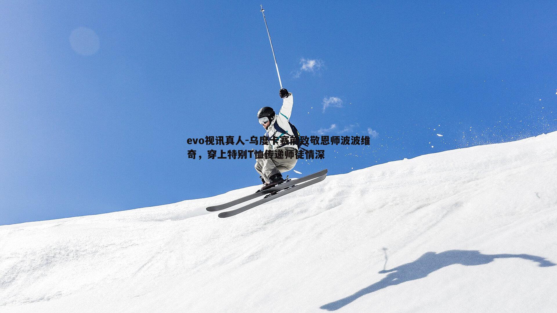 乌度卡赛前致敬恩师波波维奇，穿上特别T恤传递师徒情深