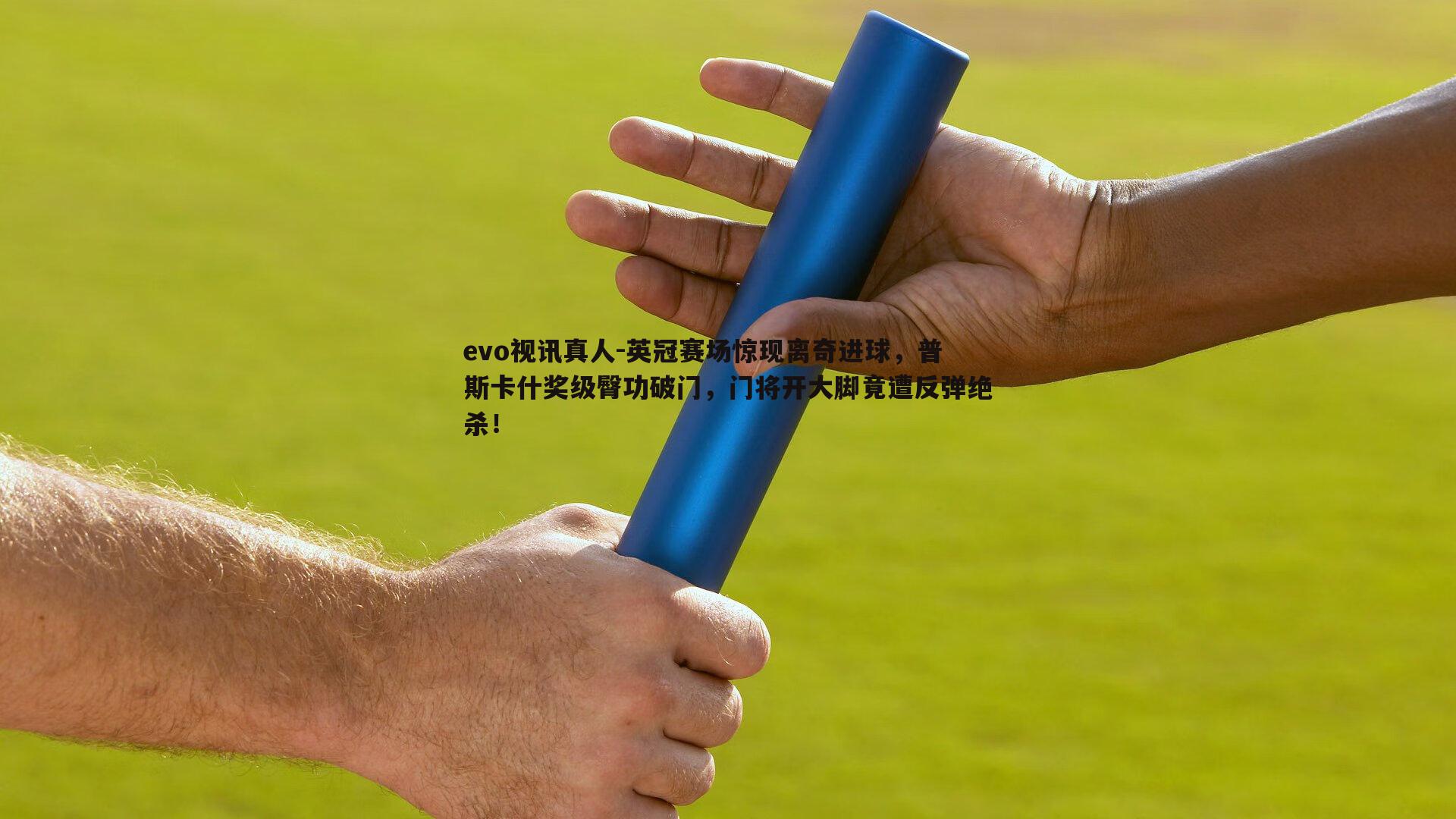英冠赛场惊现离奇进球，普斯卡什奖级臀功破门，门将开大脚竟遭反弹绝杀！