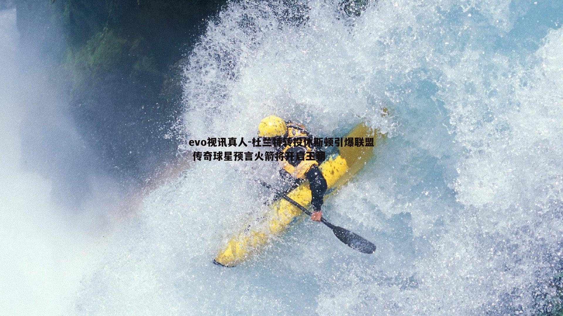 杜兰特转投休斯顿引爆联盟 传奇球星预言火箭将开启王朝