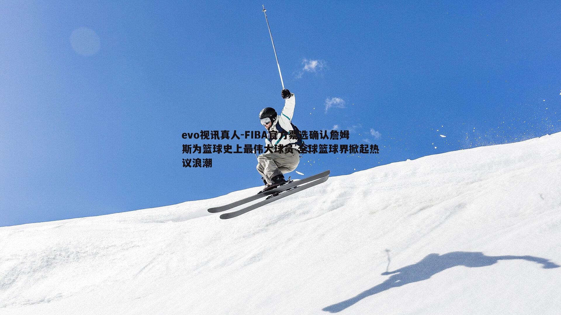 FIBA官方票选确认詹姆斯为篮球史上最伟大球员 全球篮球界掀起热议浪潮