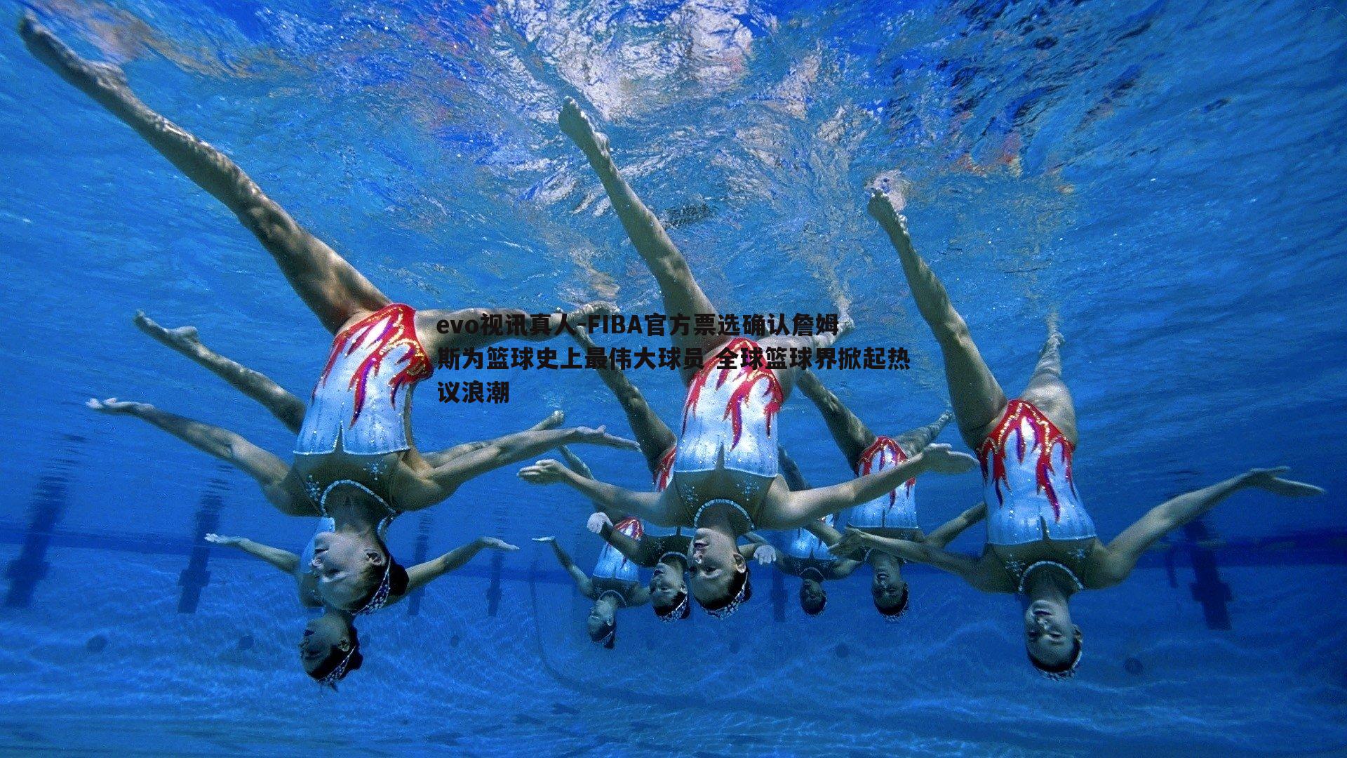 FIBA官方票选确认詹姆斯为篮球史上最伟大球员 全球篮球界掀起热议浪潮